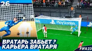 FIFA 23 Карьера Вратаря - Как Забить Гол за Вратаря ? #26