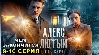 Финал! Чем закончится Алекс Лютый Дело Сирот 9,10 серия