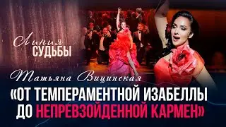 От темпераментной Изабеллы до непревзойденной Кармен | «Линия судьбы»