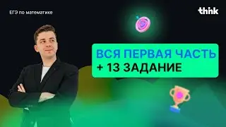 Разбор первой части ЕГЭ и задание №13