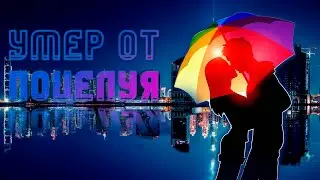 Этот Парень Умер от Засоса | Реальная История 