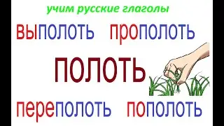 № 744 Учим глаголы с приставками : ПОЛОТЬ