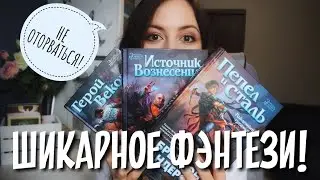 РОЖДЕННЫЙ ТУМАНОМ🌫Книжный обзор