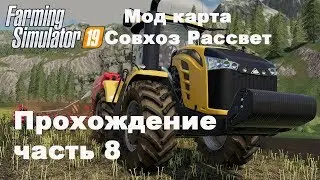 Farming Simulator 2019. Совхоз Рассвет. Прохождение часть 8.