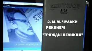 2  М.М. ЧУЛАКИ.  РЕКВИЕМ.  