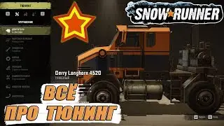 ВСЁ ПРО ТЮНИНГ и КАСТОМ ДОРАБОТКИ ТАЧЕК в SnowRunner