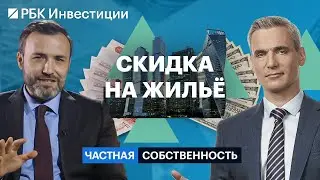 Скидки, акции и субсидии: как инвестировать в недвижимость дешевле?