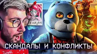 АЙСБЕРГ СКАНДАЛОВ ФНАФ | FNAF Айсберг | Five Nights at Freddys | РЕАКЦИЯ