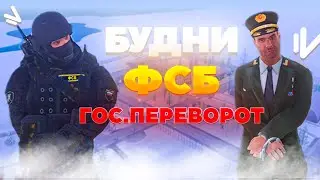 БУДНИ ФСБ в ГТА! ГОС.ПЕРЕВОРОТ В ОБЛАСТИ! на намальск рп