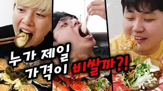 가장 비싼 음식만 먹을 수 있다!! 하나의 메뉴가 이렇게나 비싸다고?! 여러분이 생각하는 그 음식이 나올까요?!