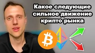 Криптовалюта прогноз. Биткоин обзор. Какое будет следующее сильное движение рынка?