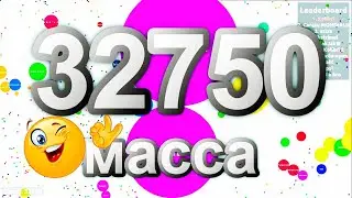 Я СТАЛ САМЫМ БОЛЬШИМ В AGAR.IO!!! *32750* МАССЫ!!!