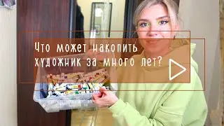 Что может накопить художник за много лет| мои запасы материалов