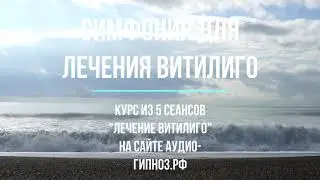 Сеанс гипноза: Симфония для лечения витилиго. Сеанс гипноза Лечение Витилиго
