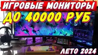 ИГРОВЫЕ МОНИТОРЫ ДО 40000 РУБ