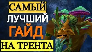 ГАЙД НА ТРЕНТА 😍 DOTA 2 TREANT  PROTECTOR