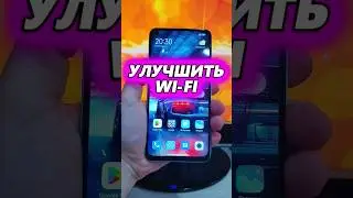 УЛУЧШИТЬ WI-FI И ИНТЕРНЕТ НА ТЕЛЕФОНЕ