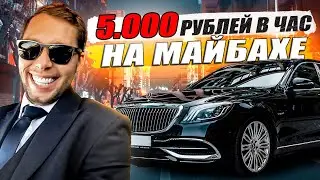 Заплатили 5000 в час чтобы поплакать в Майбахе, Таксуем дальше / KRUssia 1.26