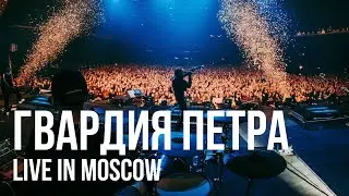 RADIO TAPOK - Гвардия Петра (Концерт в Москве / Live in Moscow / VK Stadium 2023)