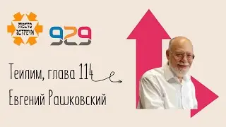 Книга #Теилим гл. 114. Лектор: Евгений Рашковский
