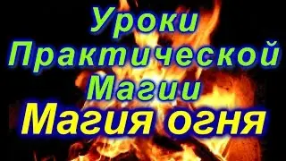 Магия Огня. Обряд связи с Огнём.