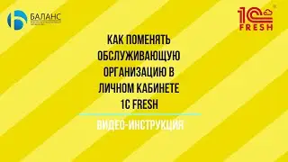 Как сменить обслуживающего партнера 1С в сервисе 1С Фреш (1C Fresh)