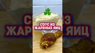 СОУС ИЗ ЖАРЕНЫХ ЯИЦ 🍳 попробуйте, это вкусно 🤤