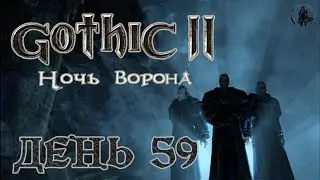 Gothic 2 Ночь ворона. Прохождение. Теневой лорд Инубис (часть 59)