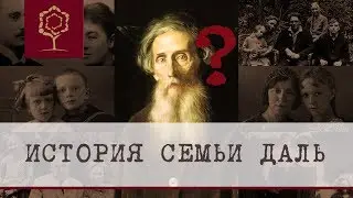 История семьи Даль | Самостоятельное исследование родословной
