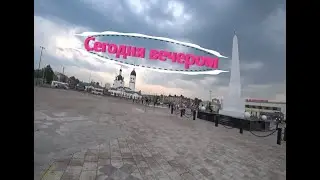 Сегодня вечером на площади.
