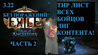 3.22 Trial of Ancestors! Часть 2( Тир лист всех войнов и обзор их обилок!!!)