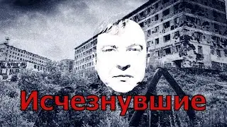 Исчезнувшие