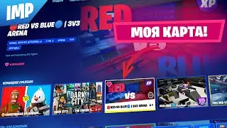 МОЮ КАРТУ ОПУБЛИКОВАЛИ В ФОРТНАЙТ | ТЕГ АВТОРА EMP | ФОРТНАЙТ СТРИМ