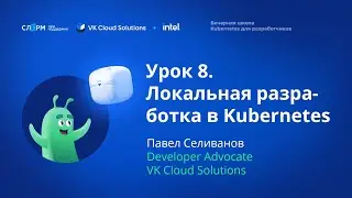 Урок 8: Локальная разработка в K8s. Вечерняя школа «Kubernetes для разработчиков»