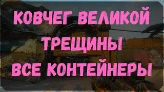 Ковчег Великой Трещины - Расположение Всех Контейнеров (Rage 2)