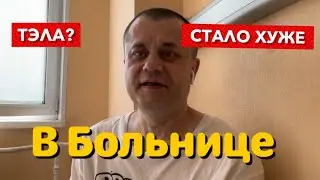 В Больнице - Стало хуже. ТЭЛА? Плохие анализы. Назначили дообследование.