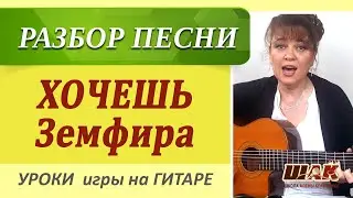 ХОЧЕШЬ - ЗЕМФИРА на гитаре разбор. Как играть на гитаре, Уроки гитары.