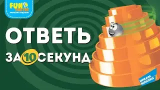 Ответь за 10 секунд! - Настольная игра от Dream Makers