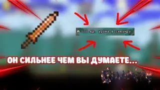 РАЗГОН МЕДНОГО КИНЖАЛА С CALAMITY MOD | ТЕРРАРИЯ | КАЛАМИТИ | ДЕГРАДИРУЮ