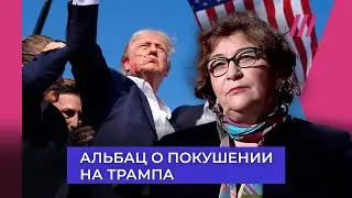 Альбац — о последствиях покушения на Трампа и может ли Путин вмешаться в выборы