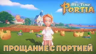 Прощание с Портией ❄ My Time At Portia ❄ №197