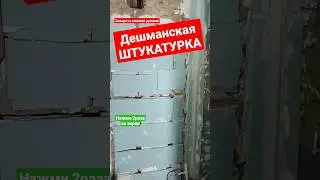Штукатурка толстый слой подешману 