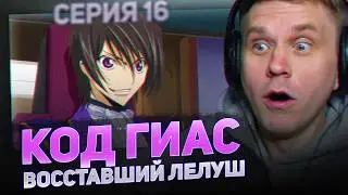 КОД ГИАС 😮16 серия 2 сезон РЕАКЦИЯ НА АНИМЕ
