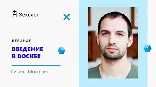 Введение в Docker [Хекслет]
