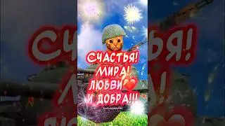 Очень Красивое Поздравление С Днем Танкиста🎉 Счастья! Здоровья! Мира и Добра!#деньтанкиста