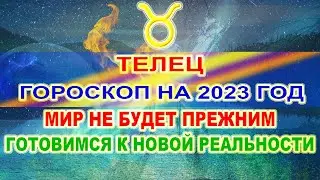 ♉ТЕЛЕЦ - ГОРОСКОП НА 2023 ГОД ❗ МИР НЕ БУДЕТ ПРЕЖНИМ ❗