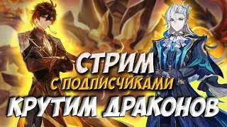 КРУТИМ ДРАКОНОВ, СТРИМ С ПОДПИСЧИКАМИ | GENSHIN IMPACT