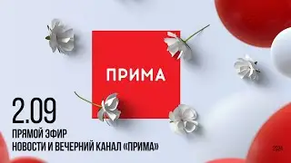 Вечерний канал «Прима» —  02.09.2024