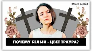 Почему белый - цвет траура? История моды от @natalie_de_shan