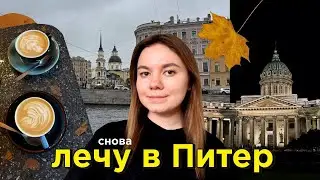 Лечу в Санкт-Петербург одна с аэрофобией ✈️